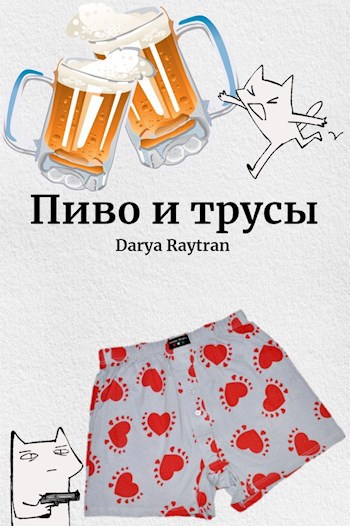 Обложка произведения Пиво и трусы