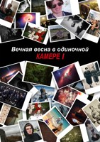 Обложка произведения Вечная весна в одиночной камере I
