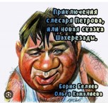 Обложка произведения Приключения слесаря Петрова, или новая сказка Шахерезады