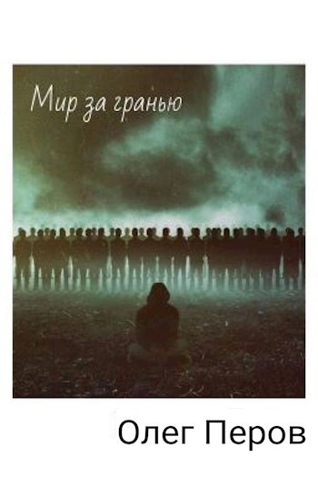 Обложка произведения Мир за гранью