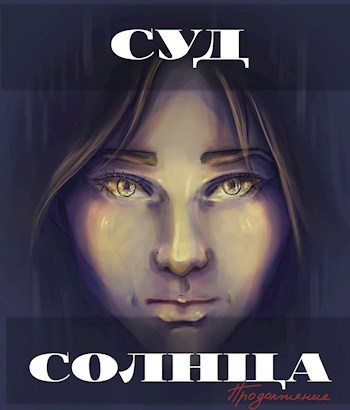Обложка произведения Суд Солнца. Продолжение