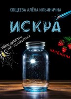 Обложка произведения Искра