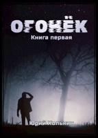Обложка произведения Огонёк - Книга первая
