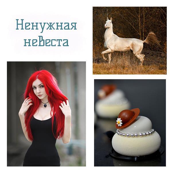 Лишняя невеста. Ненужная невеста. Невеста ноября арты героев.