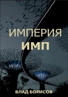 Обложка произведения Империя Имп