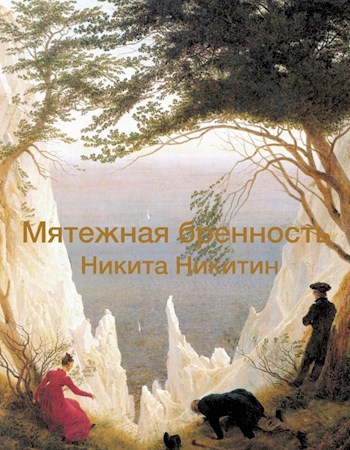 Обложка произведения Мятежная бренность