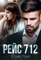 Обложка произведения Рейс 712