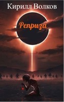 Обложка произведения Реприза: N часов до конца света. Снова.