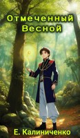 Обложка произведения Отмеченный Весной