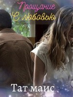 Обложка произведения Прощание с любовью