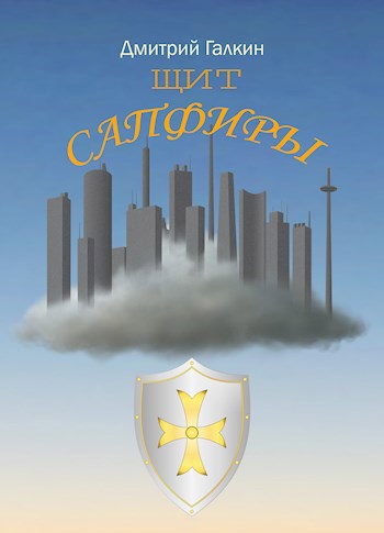 Обложка произведения Щит Сапфиры