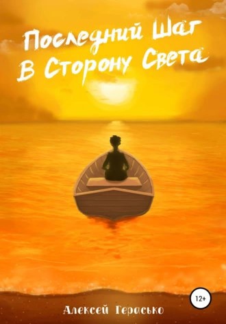 Обложка произведения Последний Шаг в Сторону Света