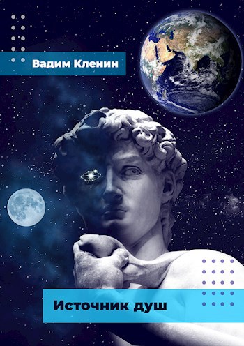 Обложка произведения Источник душ