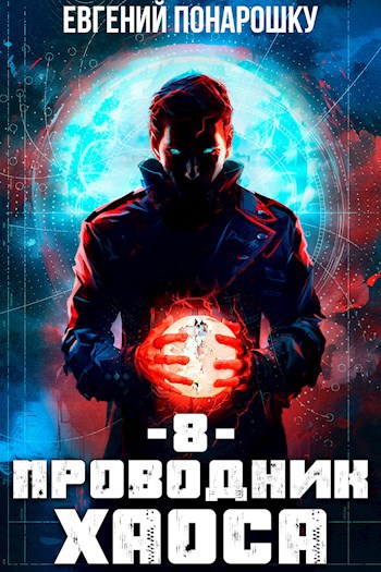 Обложка произведения Проводник Хаоса. Книга 8