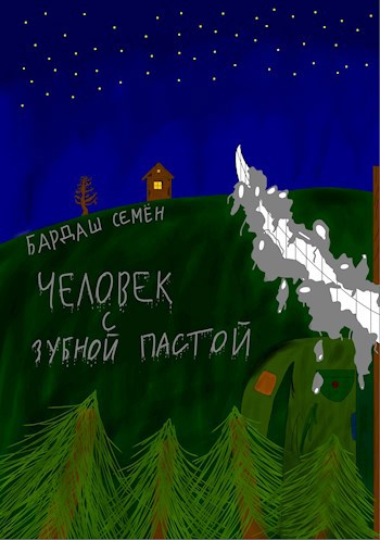 Обложка произведения Человек с зубной пастой