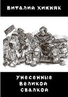 Обложка произведения Унесенные Великой Свалки