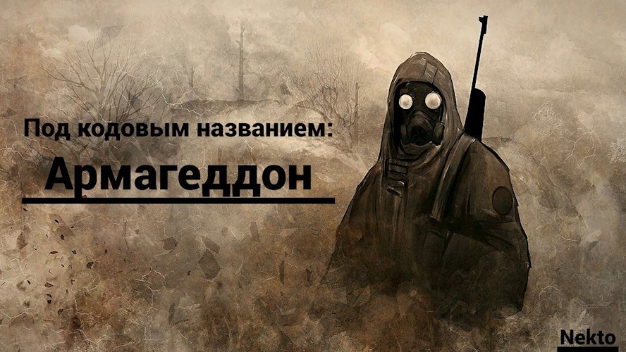 Обложка произведения Под кодовым названием: Армагеддон