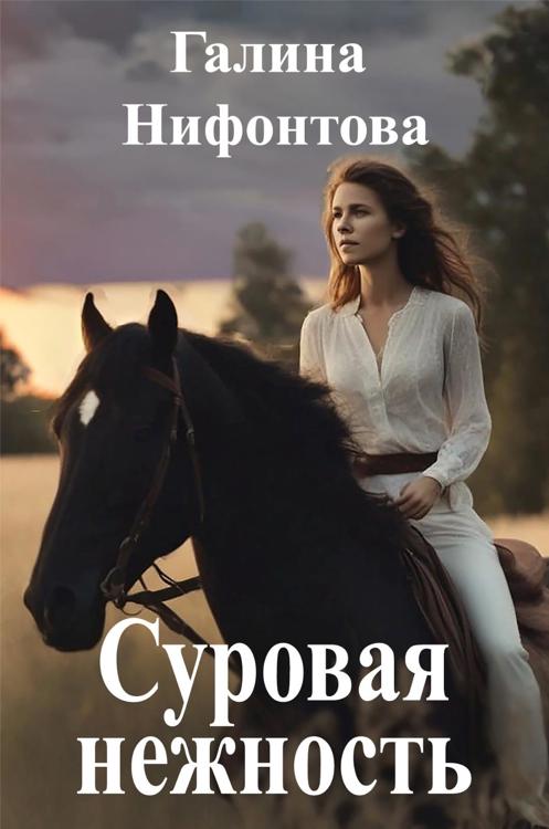 Читать книгу суровый. Читать книгу суровый