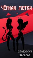 Обложка произведения Чёрная метка