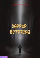 Обложка произведения Хоррор встряска