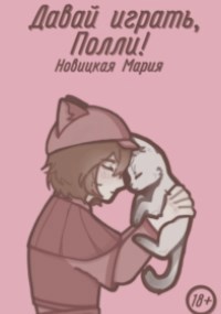 Обложка произведения Давай играть, Полли!