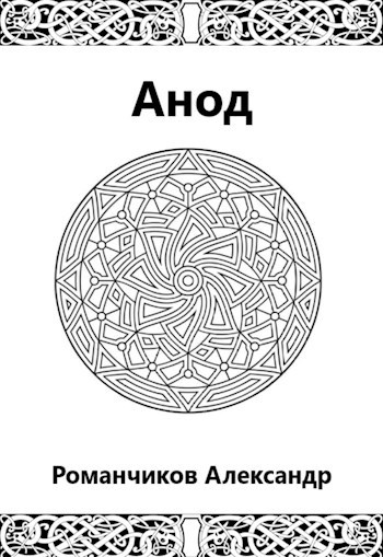 Обложка произведения Анод