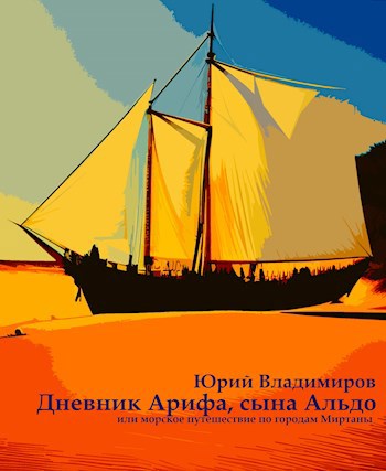 Обложка произведения Дневник Арифа, сына Альдо (или морское путешествие по городам Миртаны)