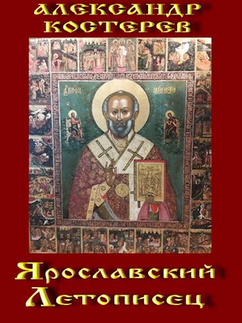 Обложка произведения Ярославский летописец. Собрание преданий