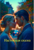 Обложка произведения Настоящая сказка