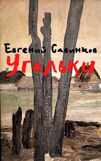 Обложка произведения Угольки