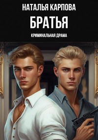 Обложка произведения Братья