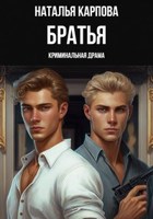 Обложка произведения Братья