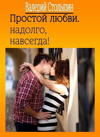 Обложка произведения Простой любви. Надолго. Навсегда!