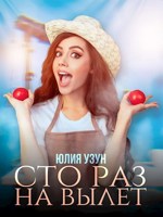Обложка произведения Сто раз на вылет