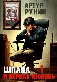 Обложка произведения Шпана и первая любовь: часть 1
