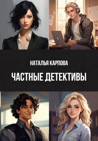 Обложка произведения Частные детективы