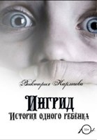 Обложка произведения Ингрид