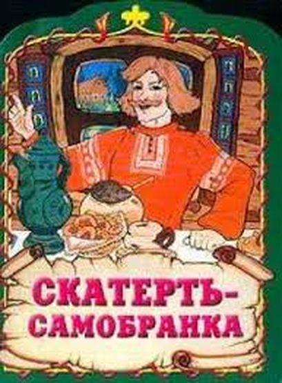 Сказки где едят. Скатерть Самобранка сказка. Скатерть Самобранка из русской народной сказки. Скатерть Самобранка сказка книга. Скатерть Самобранка сказка название сказки.