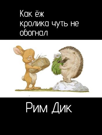 Обложка произведения Как ёж кролика чуть не обогнал