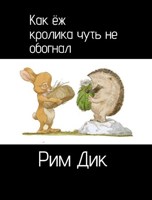 Обложка произведения Как ёж кролика чуть не обогнал