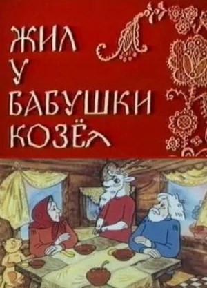 Обложка произведения Сказка в стихах. Жил у бабушки козёл