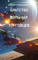 Обложка произведения Братство Вольных Торговцев