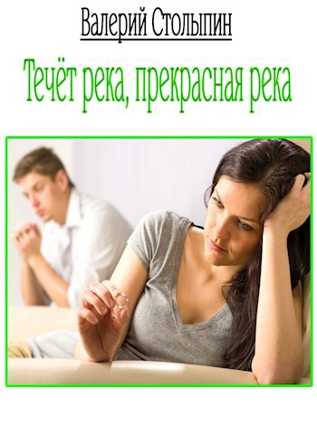 Обложка произведения Течёт река, прекрасная река