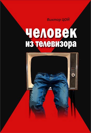 Обложка произведения Человек из телевизора
