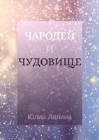 Обложка произведения Чародей и Чудовище