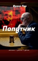 Обложка произведения Попутчик