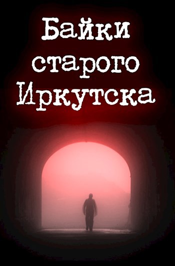 Обложка произведения Байки старого Иркутска