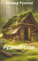 Обложка произведения 3. Рудный Стан