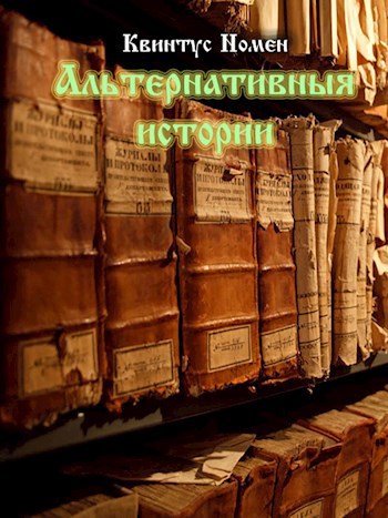 Читать книги квинтус номен