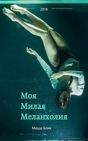 Обложка произведения МОЯ МИЛАЯ МЕЛАНХОЛИЯ